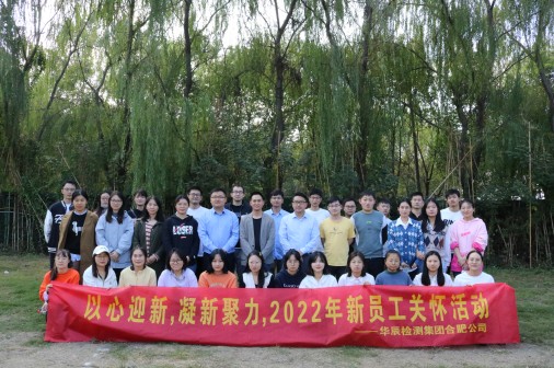 以心迎新 凝新聚力  人生就是博检测集团合肥公司2022年新员工关怀活动