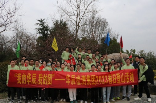 向山而行 为梦出发-记人生就是博检测集团新晋级人员2023年春季登山活动